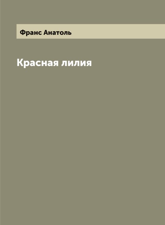 Обложка книги «Красная лилия» — Франс Анатоль, ISBN 9785521286225