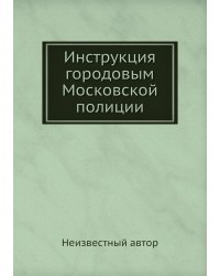 Инструкция городовым Московской полиции