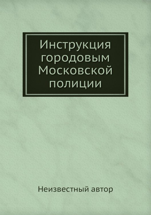 Инструкция городовым Московской полиции