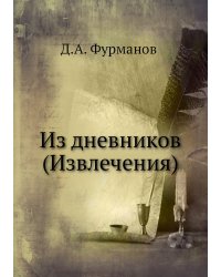 Из дневников (Извлечения)