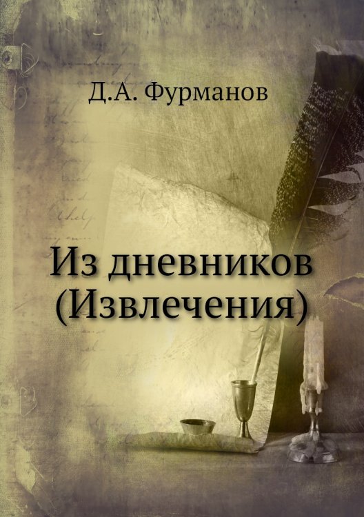 Из дневников (Извлечения)