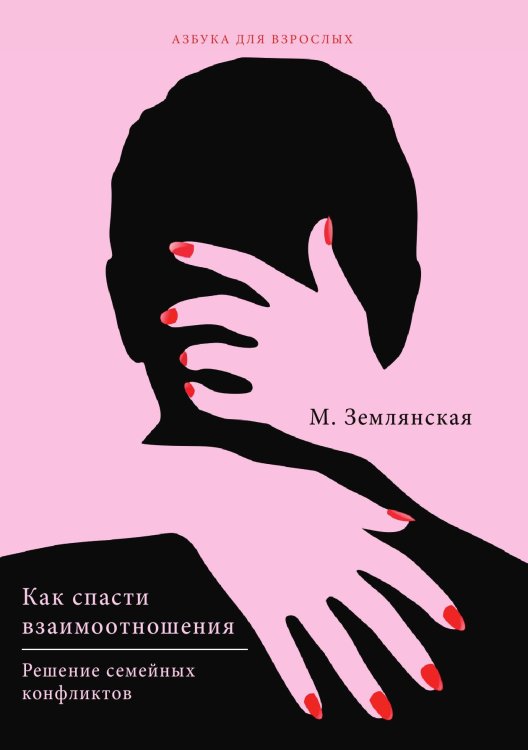 Обложка книги «Как спасти взаимоотношения. Решение семейных конфликтов» — М. Землянская, ISBN 9785521753598