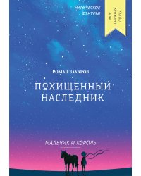 Похищенный наследник