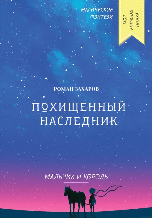 Обложка книги «Похищенный наследник» — Р. Захаров, ISBN 9785521753550