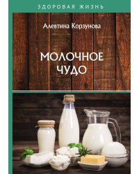 Молочное чудо