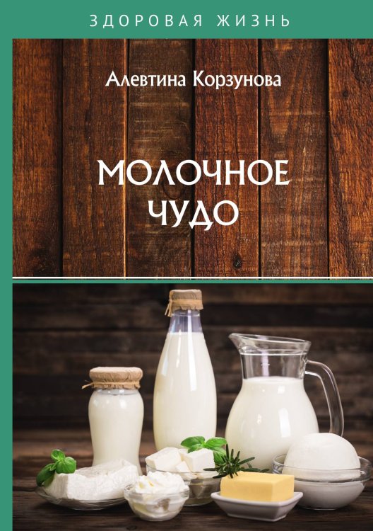 Обложка книги «Молочное чудо» — А. Корзунова, ISBN 9785521755332