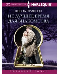 Не лучшее время для знакомства