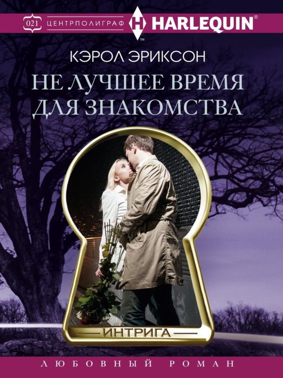 Обложка книги «Не лучшее время для знакомства» — К. Эриксон, ISBN 9785521876303