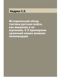 Исторический обзор тактики русских войск, как введение к ее изучению. С 9 примерами сражений наших великих полководцев