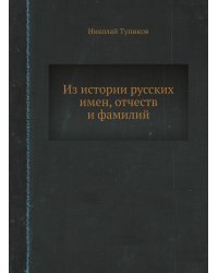 Из истории русских имен, отчеств и фамилий