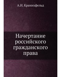 Начертание российского гражданского права