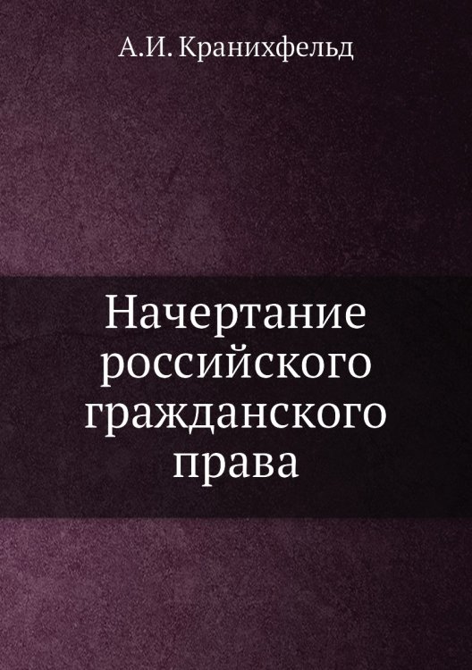 Начертание российского гражданского права