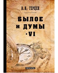 Былое и думы