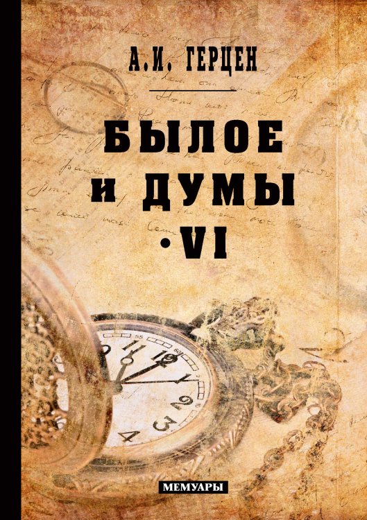 Обложка книги «Былое и думы» — Иванович Герцен Александр, ISBN 9785521766383