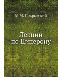 Лекции по Цицерону