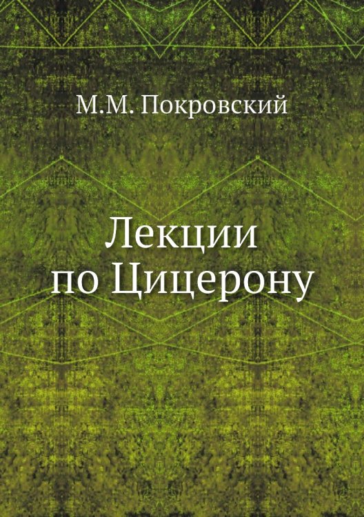 Лекции по Цицерону