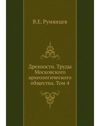 Древности. Труды Московского археологического общества. Том 4