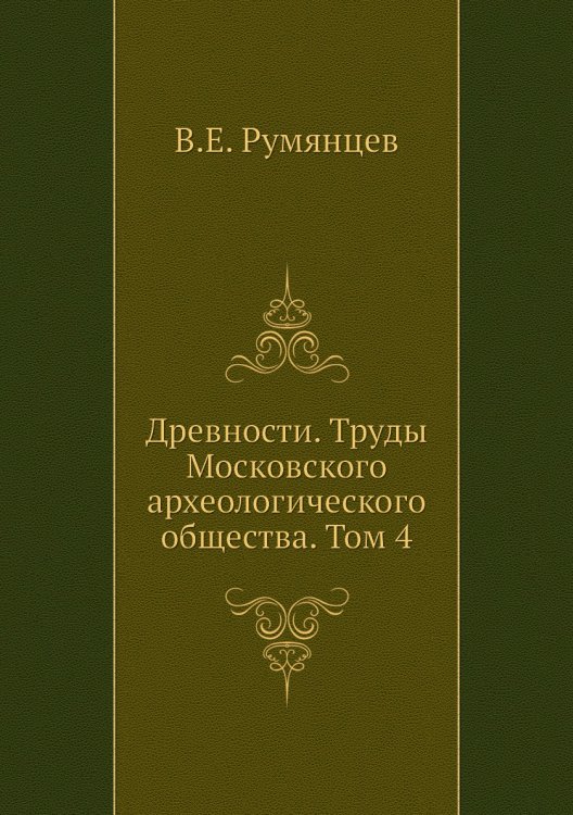 Древности. Труды Московского археологического общества. Том 4