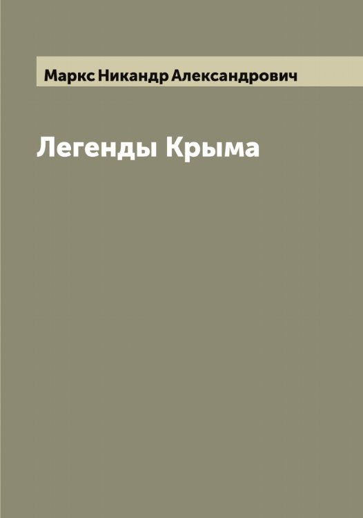 Обложка книги «Легенды Крыма Н. Маркса. Рисунки К. Арцеулова» — Маркс Никандр Александрович, ISBN 9785519955058