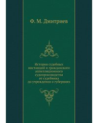 История судебных инстанций и гражданского аппелляционного судопроизводства от судебника до учреждения о губерниях