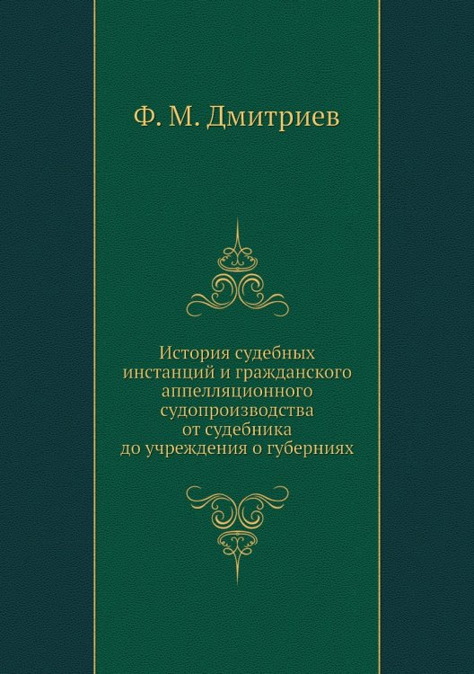История судебных инстанций и гражданского аппелляционного судопроизводства от судебника до учреждения о губерниях