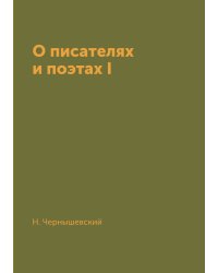 О писателях и поэтах I