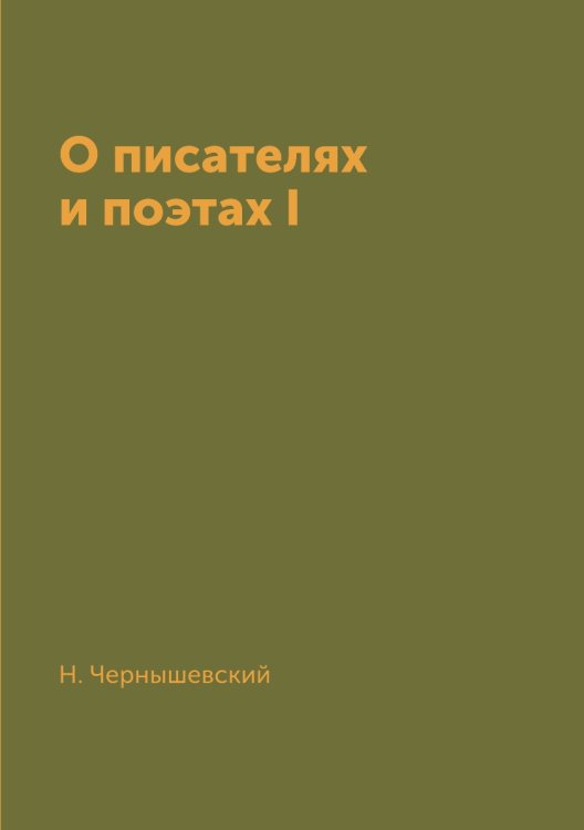 О писателях и поэтах I