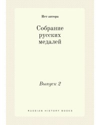 Собрание русских медалей