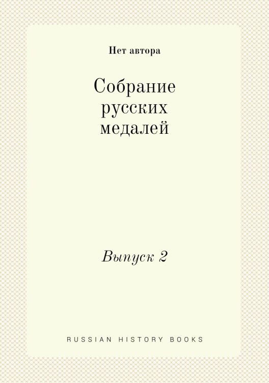 Собрание русских медалей Собрание русских медалей