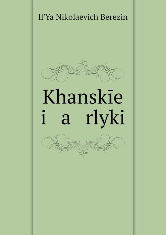 Khanskīe i   a   rlyki