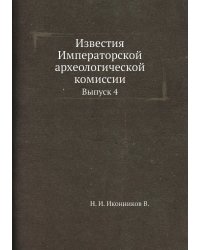 Известия Императорской археологической комиссии