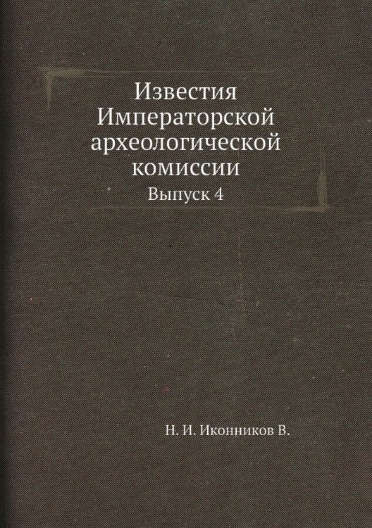 Известия Императорской археологической комиссии