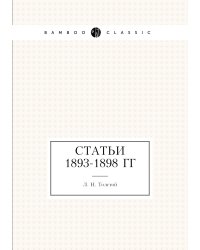 Статьи 1893-1898 гг