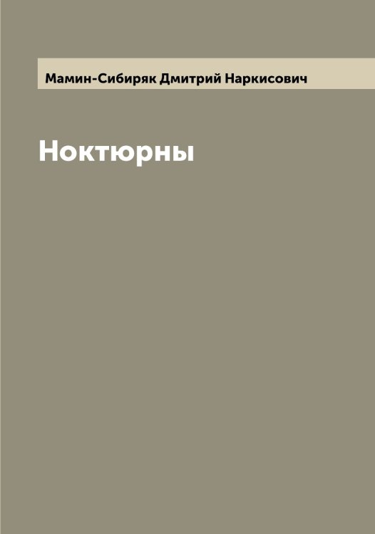 Обложка книги «Ноктюрны» — Мамин-Сибиряк Дмитрий Наркисович, ISBN 9785519951517