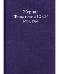 Журнал "Филателия СССР"