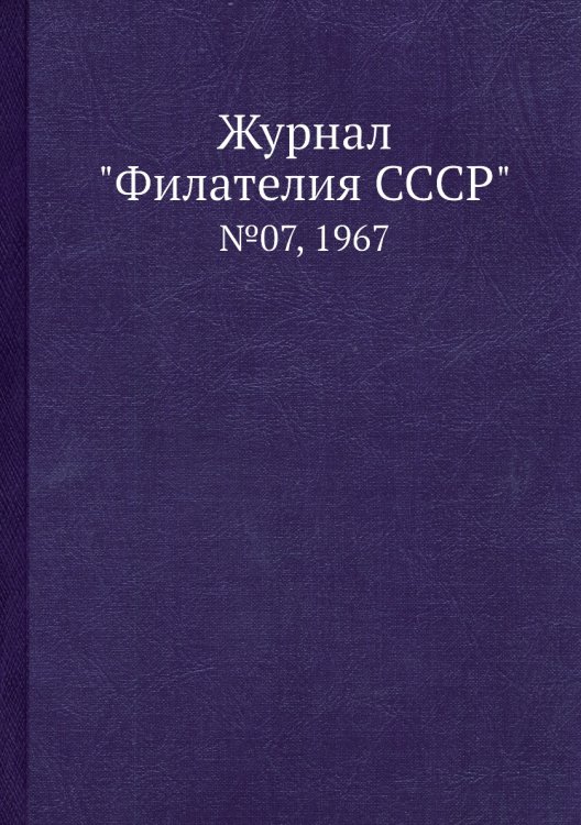Журнал "Филателия СССР"