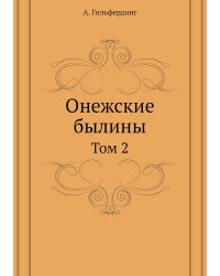 Онежские былины