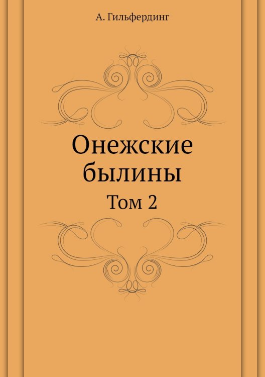 Онежские былины