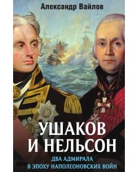 Ушаков и Нельсон: 2 адмирала