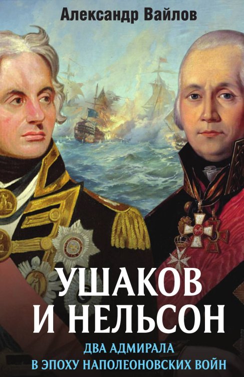 Обложка книги «Ушаков и Нельсон: 2 адмирала» — Вайлов Александр Михайлович, ISBN 9785001800569