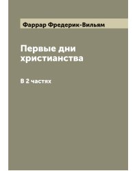Первые дни христианства