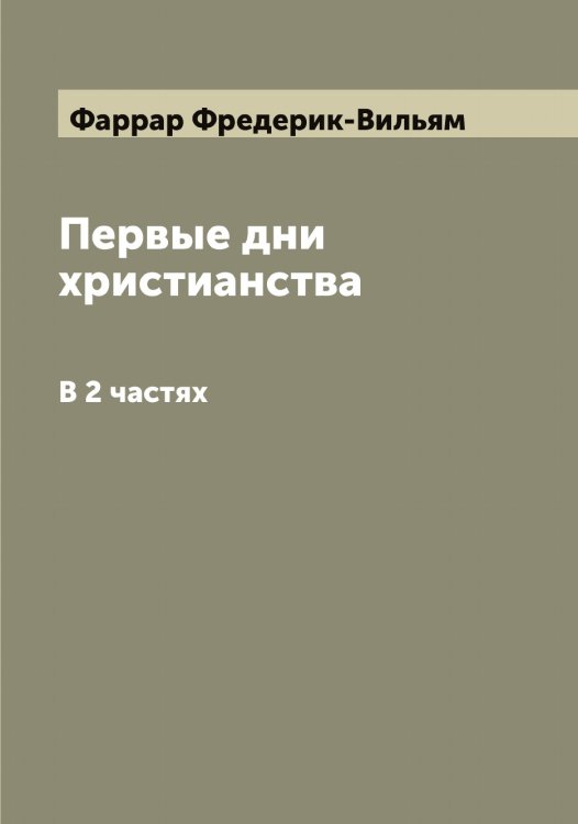 Обложка книги «Первые дни христианства» — Фаррар Фредерик-Вильям, ISBN 9785519787000