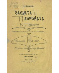 Защита аэроната