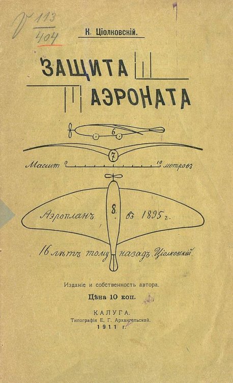 Обложка книги «Защита аэроната» — Циолковский Константин Эдуардович, ISBN 9785521954704