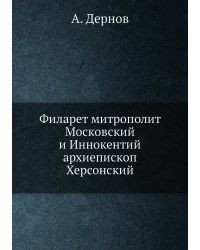 Филарет митрополит Московский и Иннокентий архиепископ Херсонский