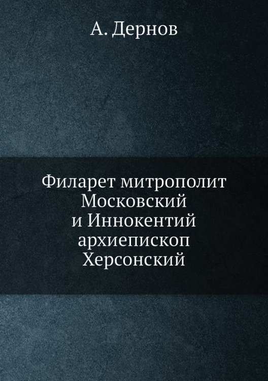 Филарет митрополит Московский и Иннокентий архиепископ Херсонский