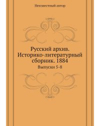 Русский архив. Историко-литературный сборник. 1884