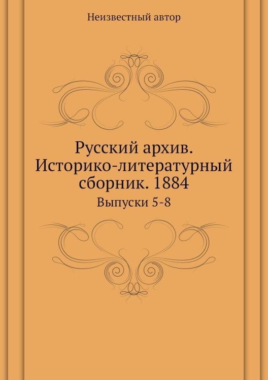 Русский архив. Историко-литературный сборник. 1884
