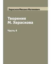 Творения М. Хераскова