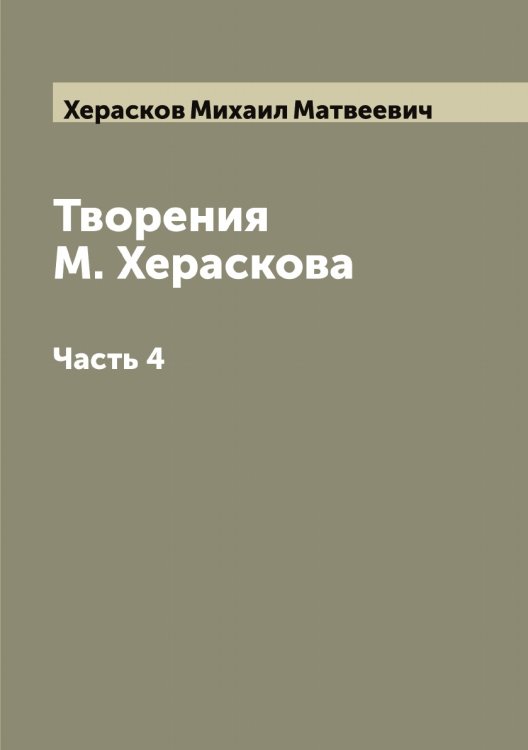 Обложка книги «Творения М. Хераскова» — Херасков Михаил Матвеевич, ISBN 9785521290819